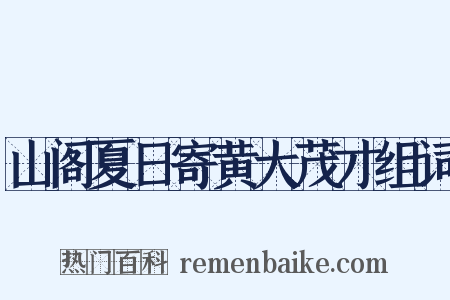 山阁夏日寄黄大茂才组词是什么意思的图片